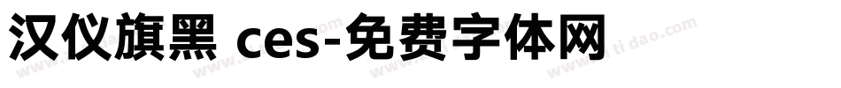 汉仪旗黑 ces字体转换